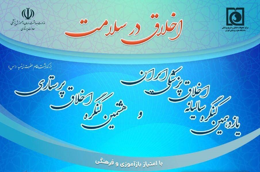 فراخوان مقاله به هشتمین کنگره سالانه اخلاق پرستاری